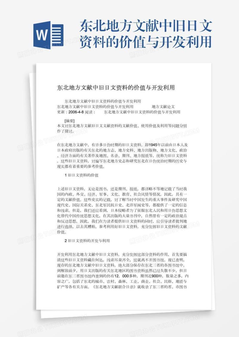 东北地方文献中旧日文资料的价值与开发利用