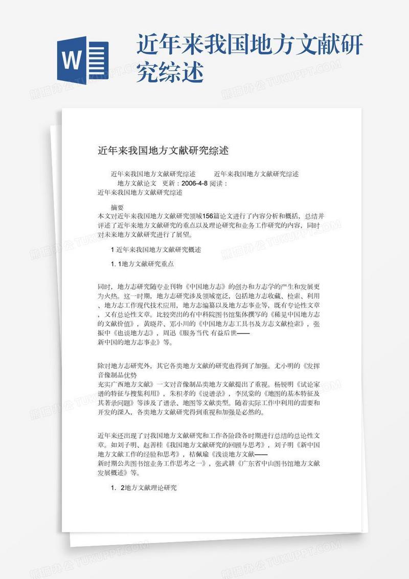 近年来我国地方文献研究综述