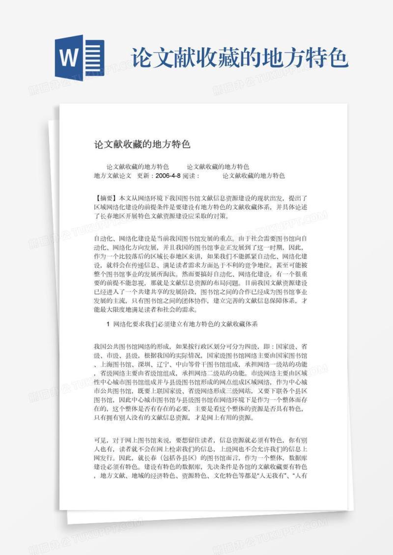 论文献收藏的地方特色