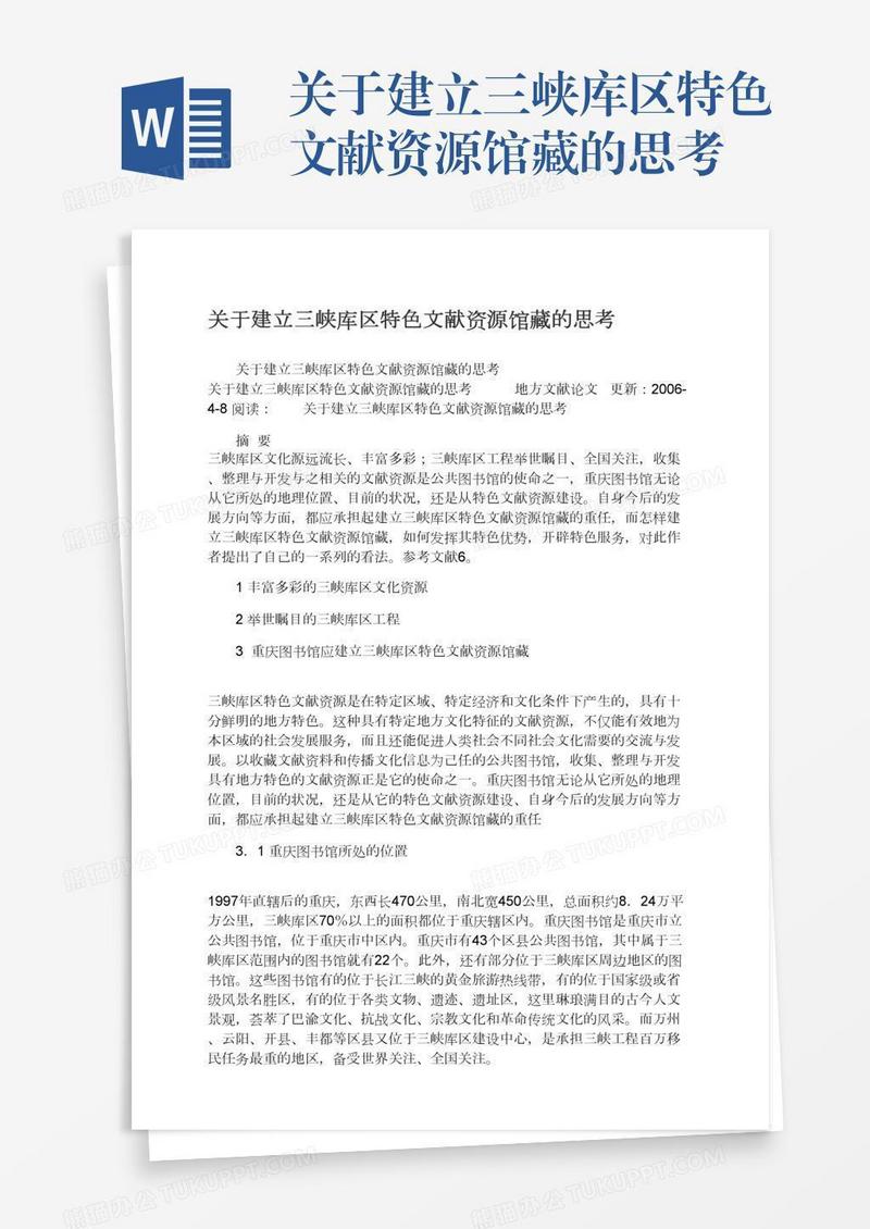 关于建立三峡库区特色文献资源馆藏的思考