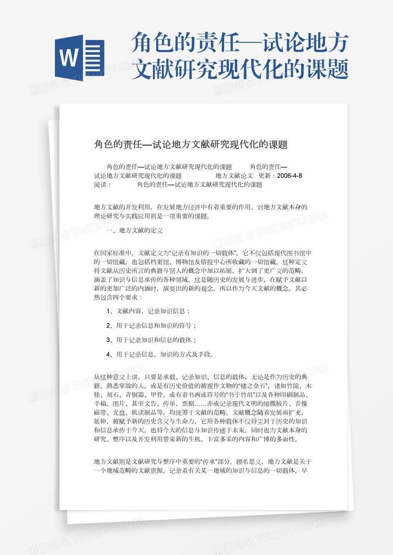 角色的责任—试论地方文献研究现代化的课题