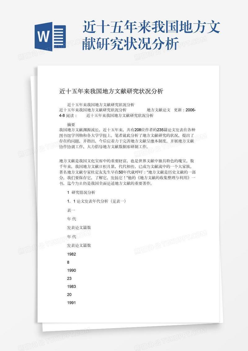 近十五年来我国地方文献研究状况分析