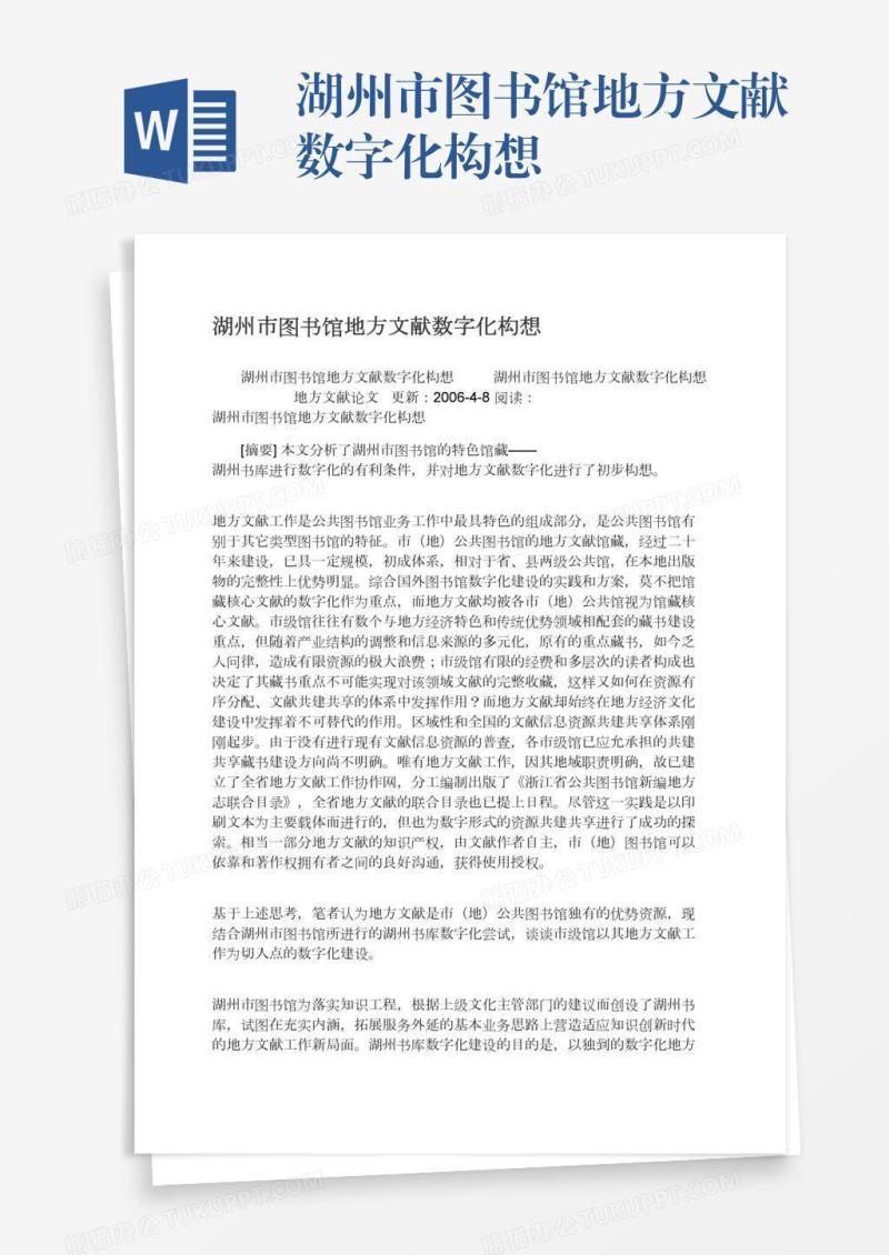 湖州市图书馆地方文献数字化构想