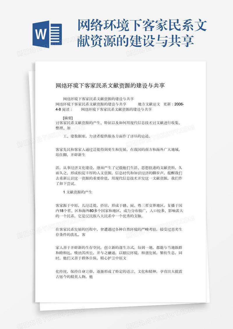 网络环境下客家民系文献资源的建设与共享