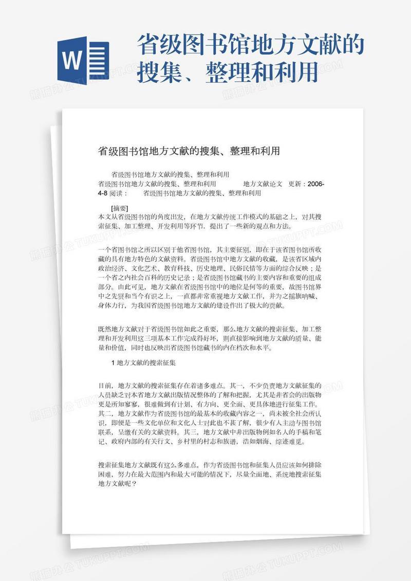 省级图书馆地方文献的搜集、整理和利用
