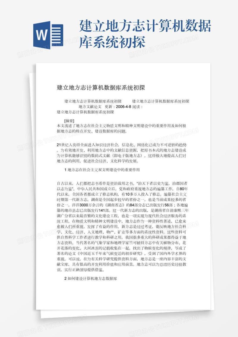 建立地方志计算机数据库系统初探
