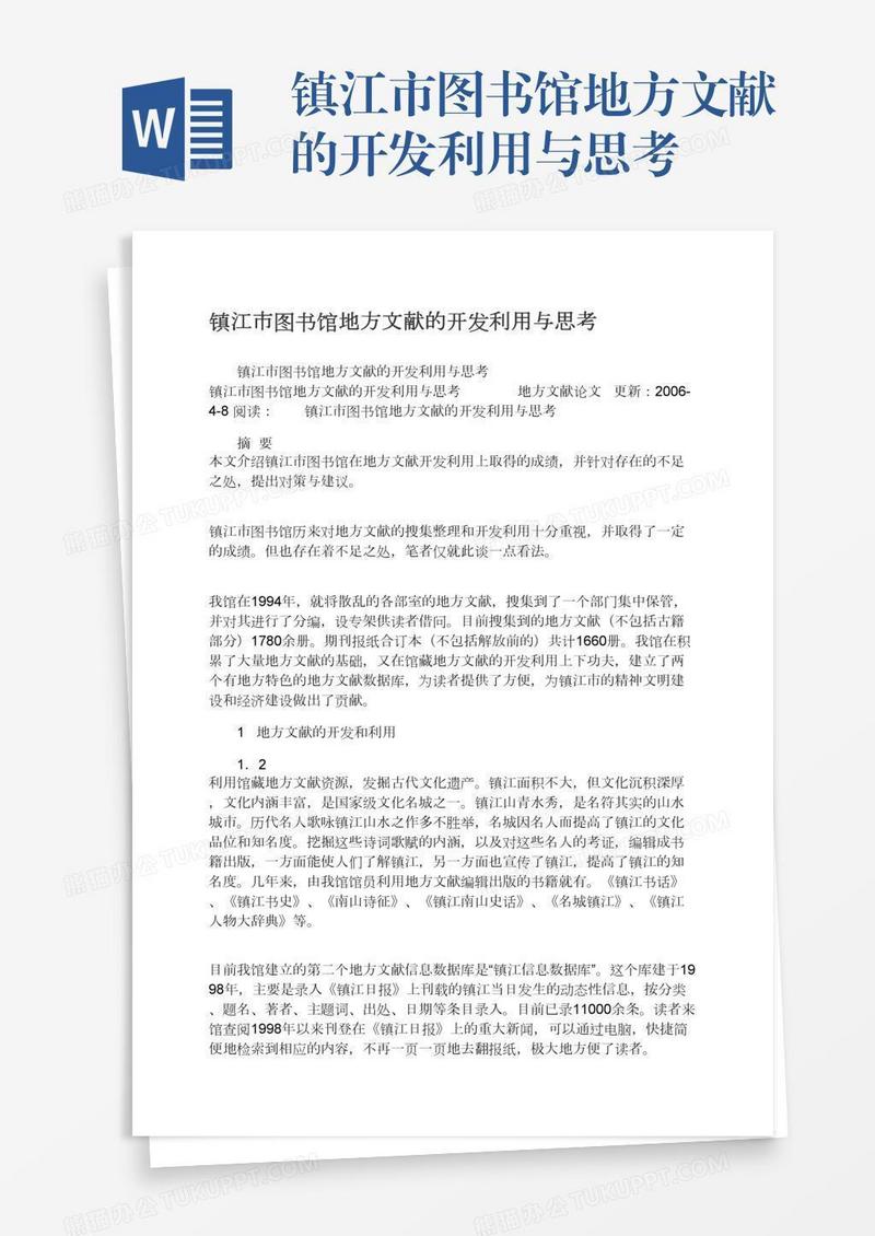 镇江市图书馆地方文献的开发利用与思考