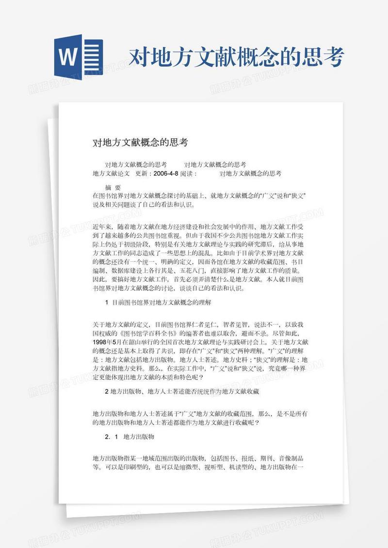 对地方文献概念的思考