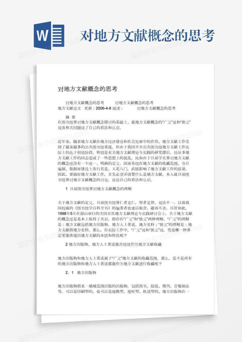 对地方文献概念的思考
