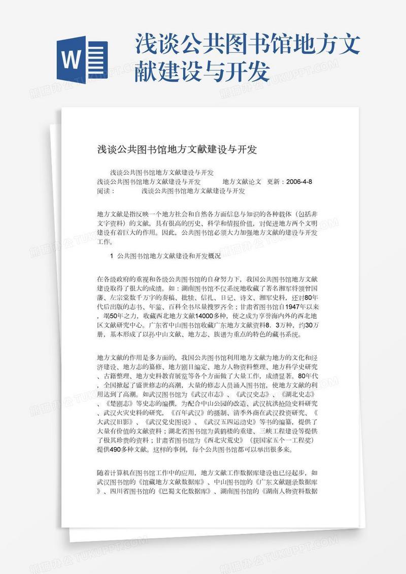 浅谈公共图书馆地方文献建设与开发