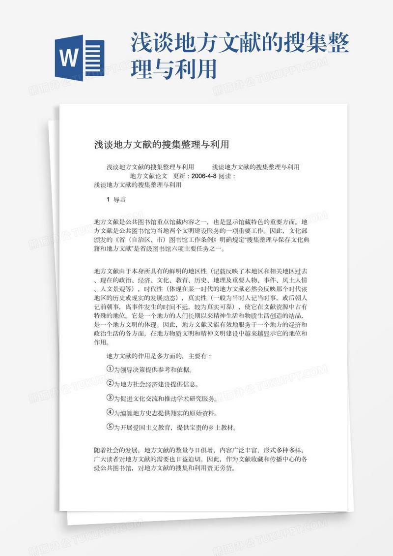 浅谈地方文献的搜集整理与利用