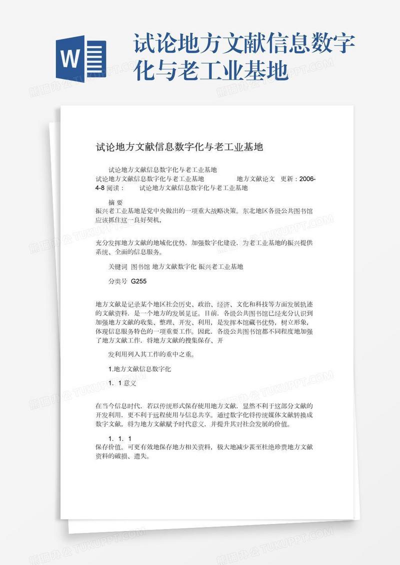 试论地方文献信息数字化与老工业基地