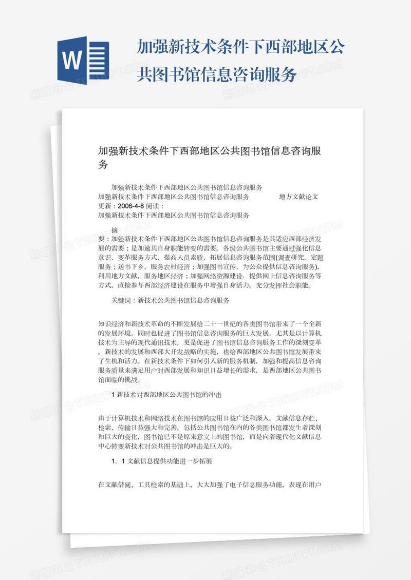 加强新技术条件下西部地区公共图书馆信息咨询服务