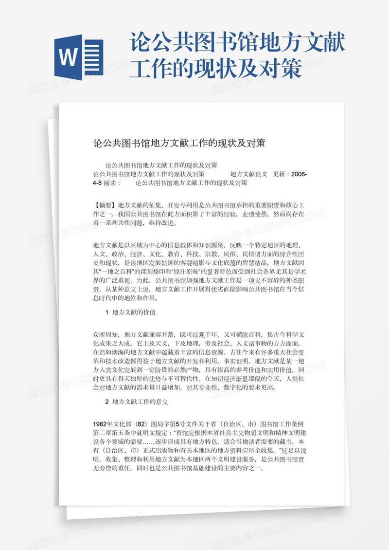 论公共图书馆地方文献工作的现状及对策