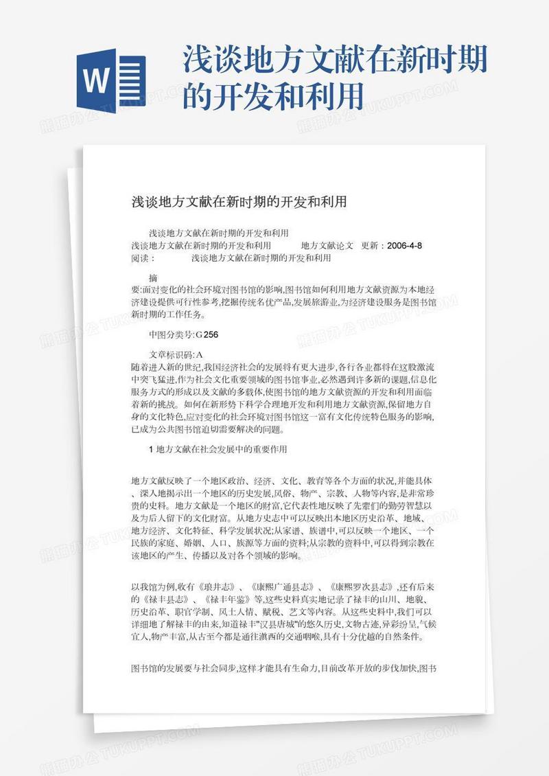 浅谈地方文献在新时期的开发和利用