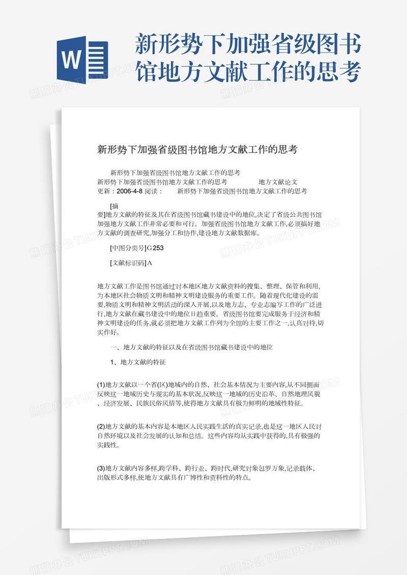 新形势下加强省级图书馆地方文献工作的思考
