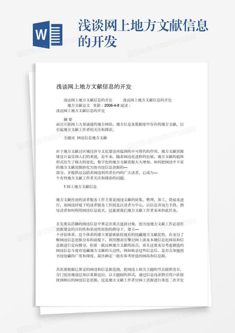 浅谈网上地方文献信息的开发