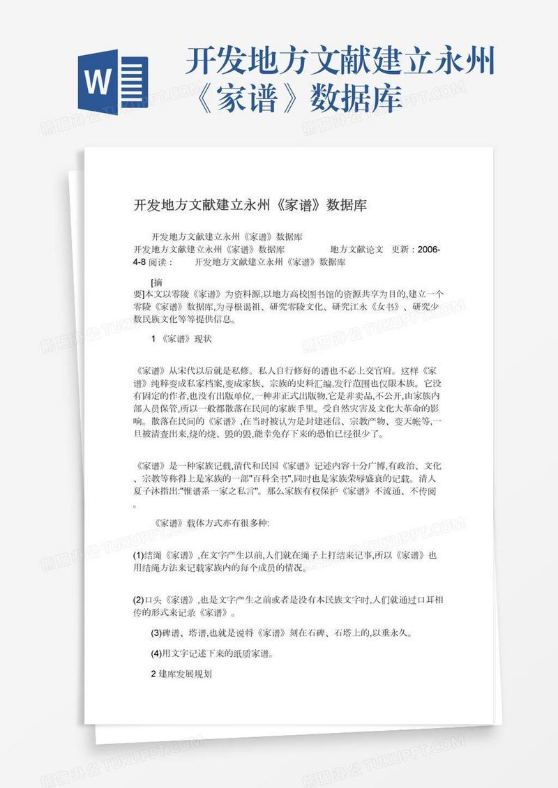 开发地方文献建立永州《家谱》数据库