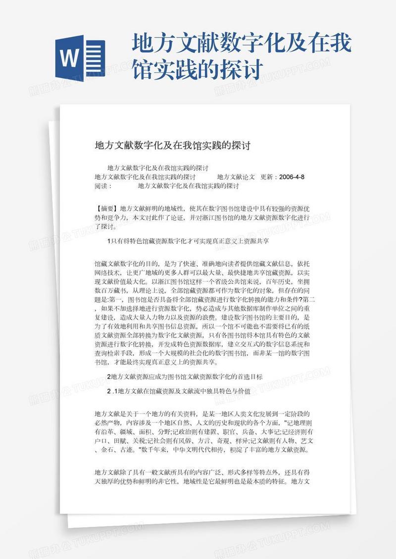 地方文献数字化及在我馆实践的探讨
