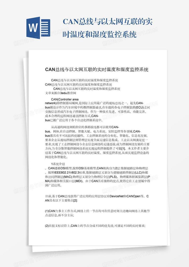 CAN总线与以太网互联的实时温度和湿度监控系统