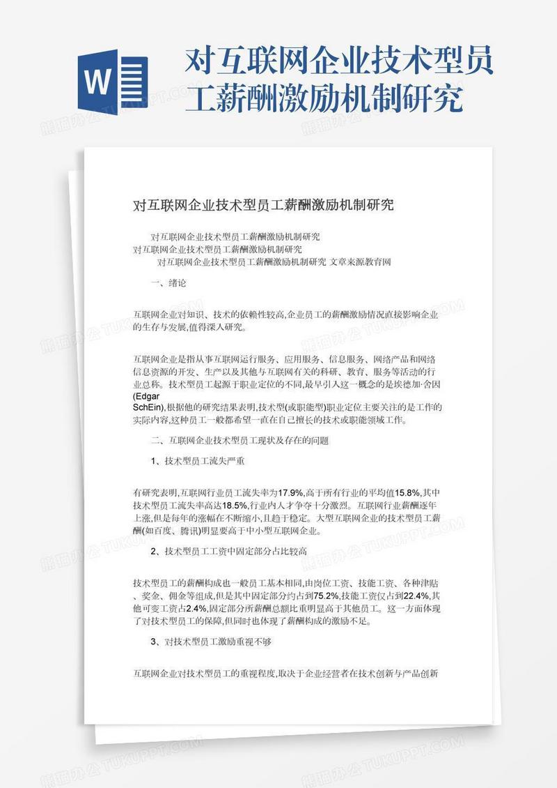 对互联网企业技术型员工薪酬激励机制研究