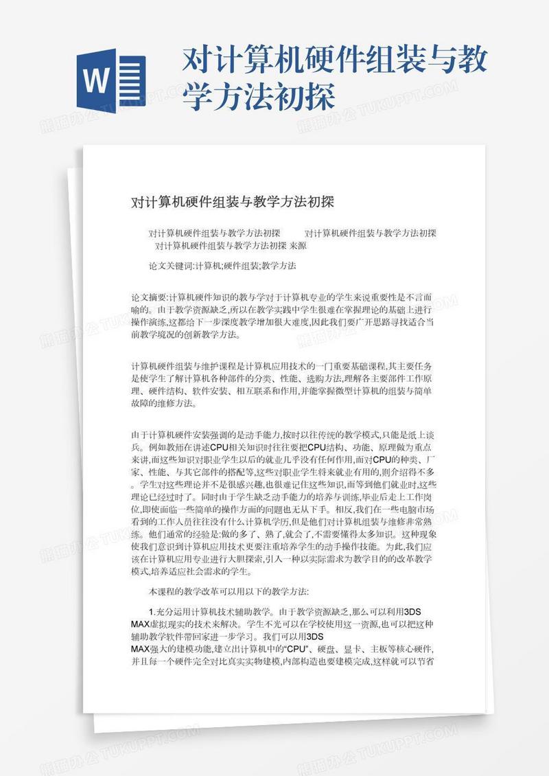 对计算机硬件组装与教学方法初探