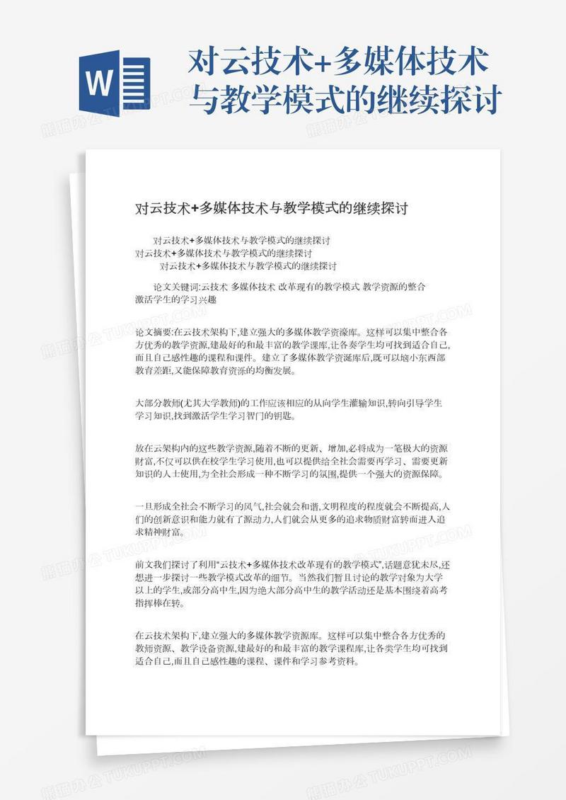 对云技术+多媒体技术与教学模式的继续探讨