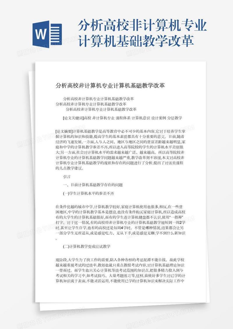 分析高校非计算机专业计算机基础教学改革