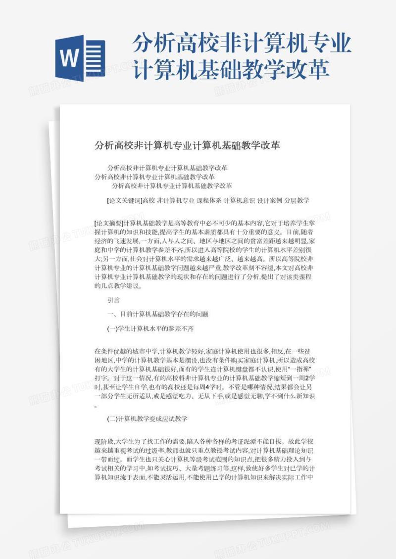 分析高校非计算机专业计算机基础教学改革