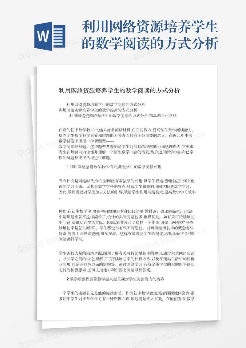 利用网络资源培养学生的数学阅读的方式分析