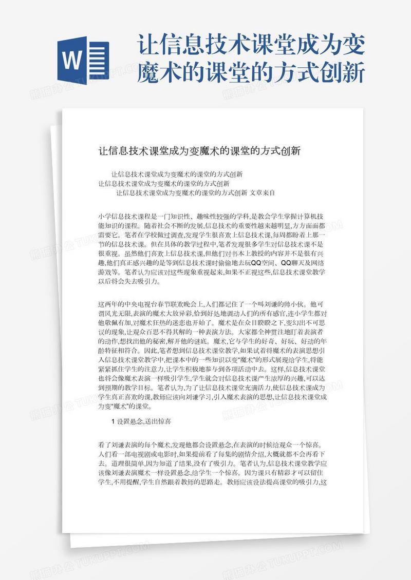 让信息技术课堂成为变魔术的课堂的方式创新