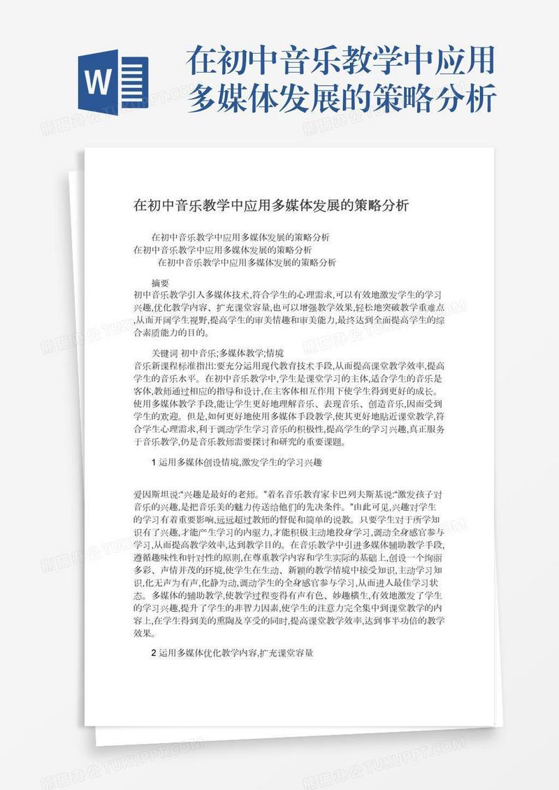 在初中音乐教学中应用多媒体发展的策略分析