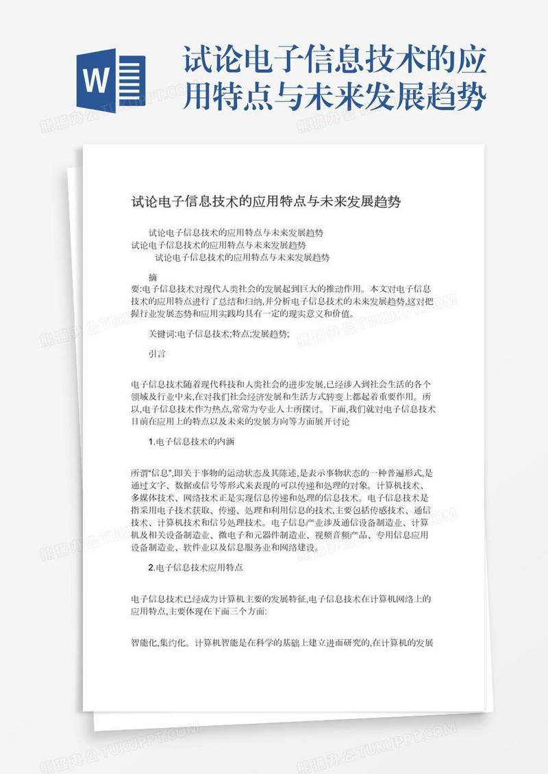 试论电子信息技术的应用特点与未来发展趋势