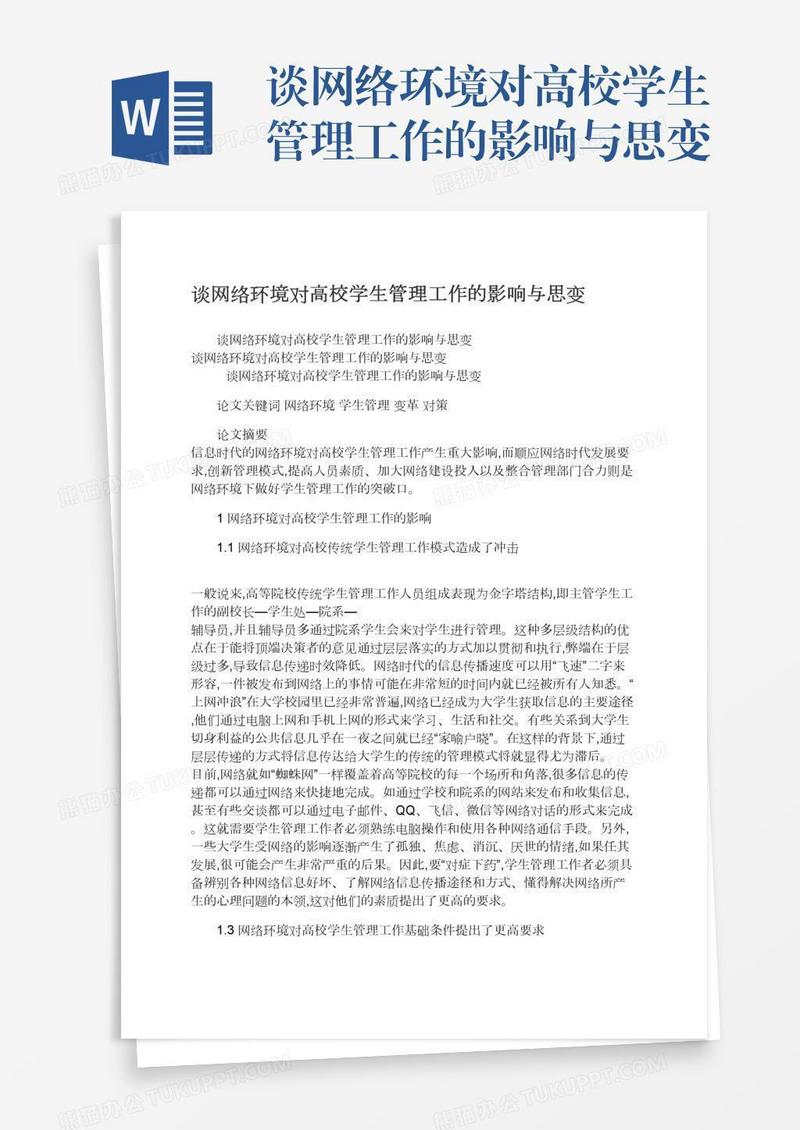 谈网络环境对高校学生管理工作的影响与思变