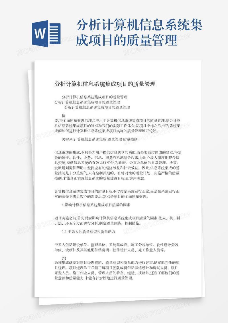 分析计算机信息系统集成项目的质量管理