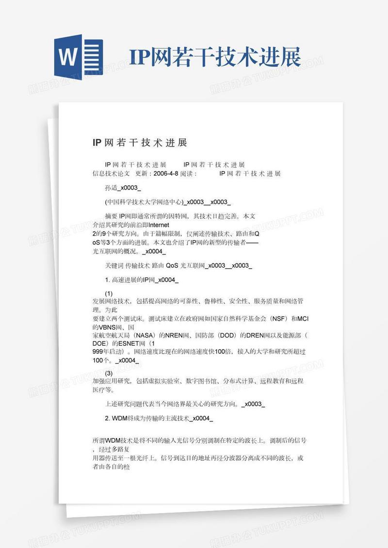 IP网若干技术进展
