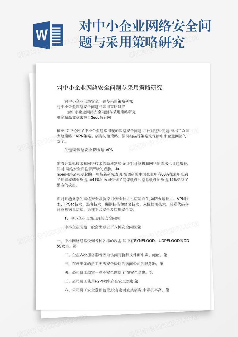 对中小企业网络安全问题与采用策略研究