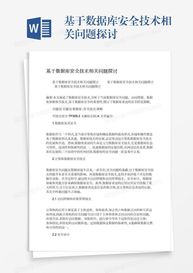 基于数据库安全技术相关问题探讨