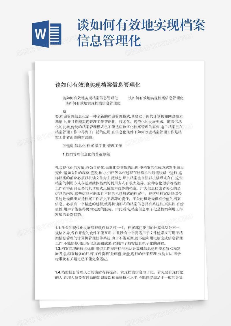 谈如何有效地实现档案信息管理化