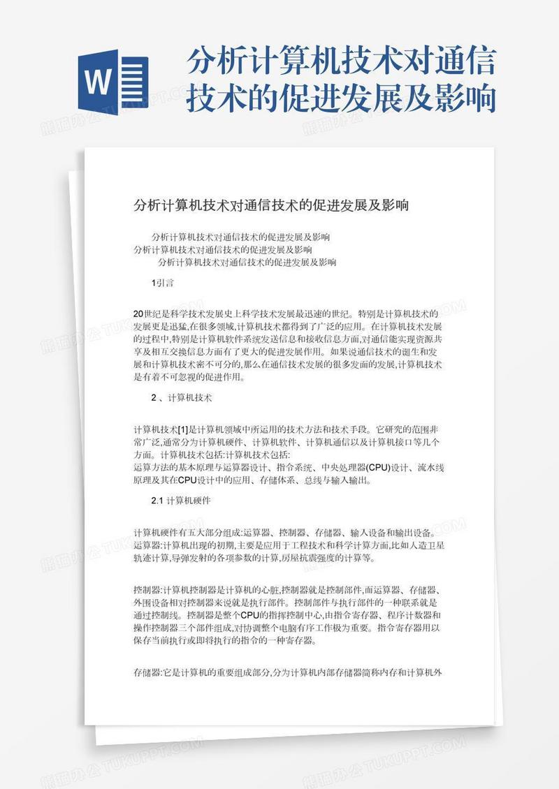 分析计算机技术对通信技术的促进发展及影响