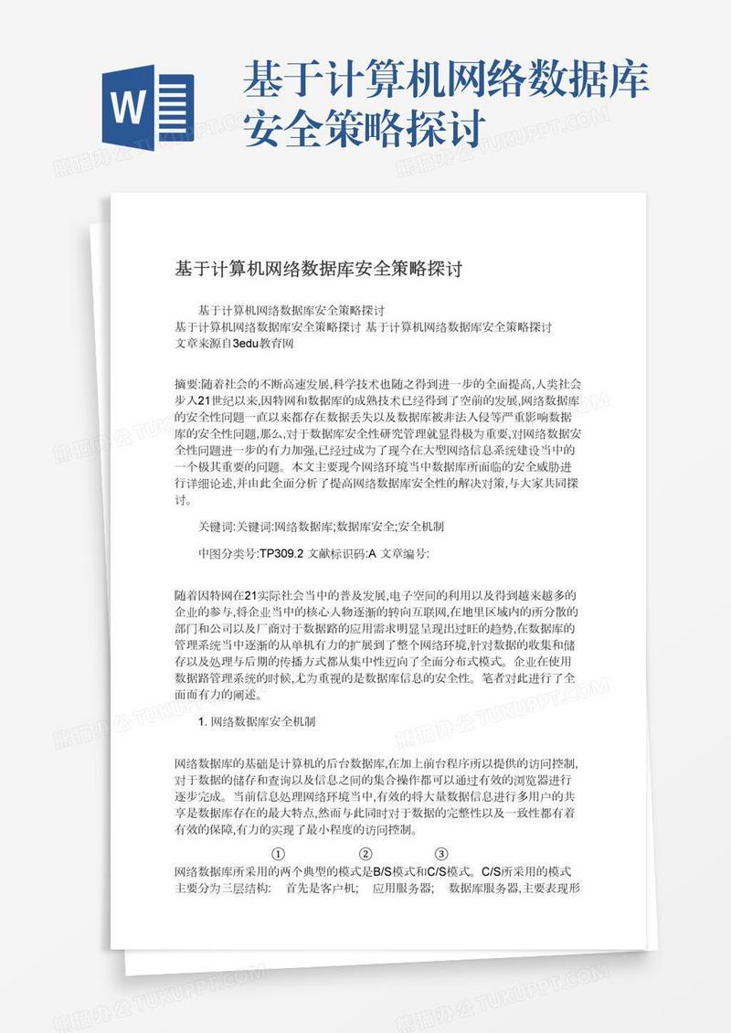 基于计算机网络数据库安全策略探讨