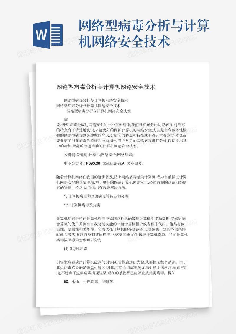 网络型病毒分析与计算机网络安全技术