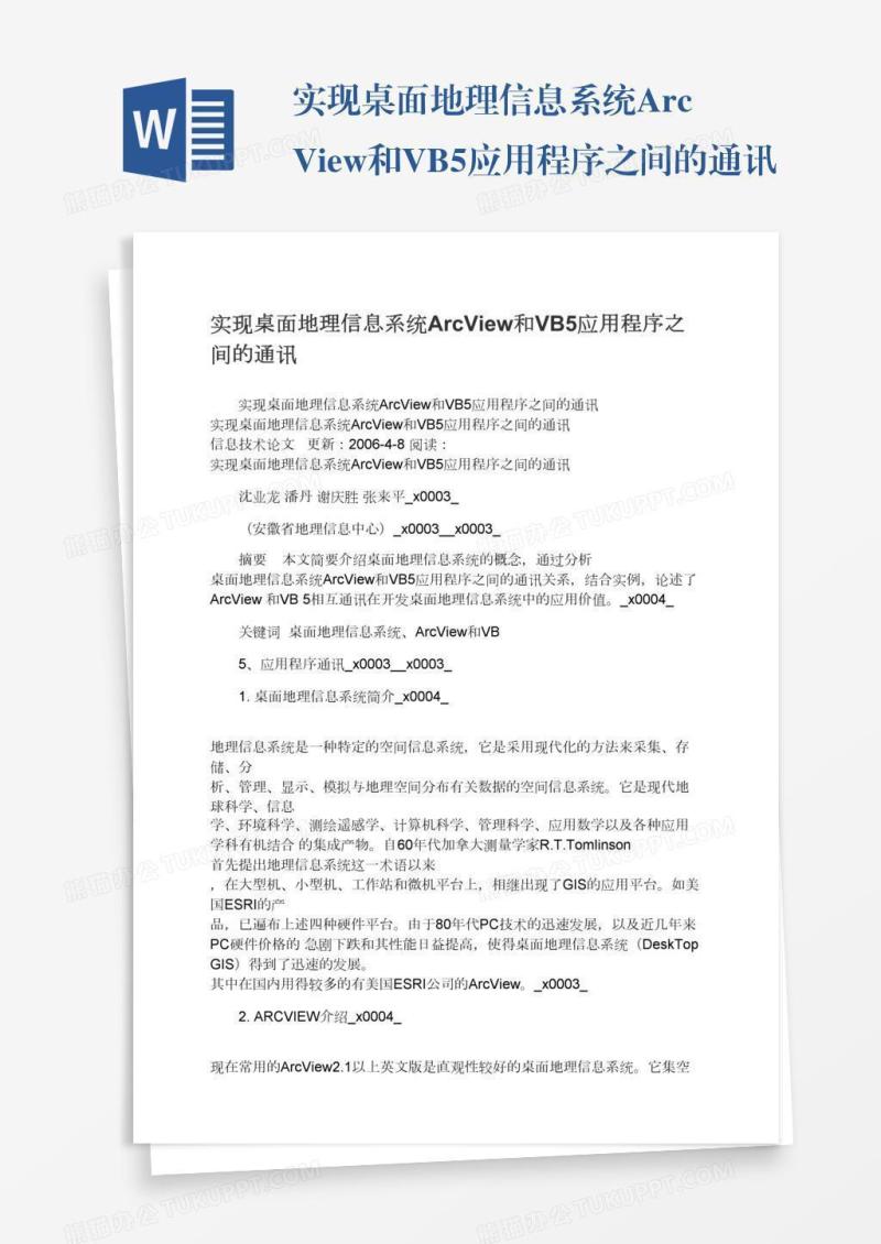 实现桌面地理信息系统ArcView和VB5应用程序之间的通讯