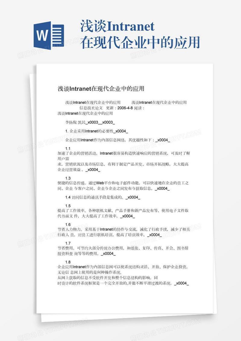 浅谈Intranet在现代企业中的应用