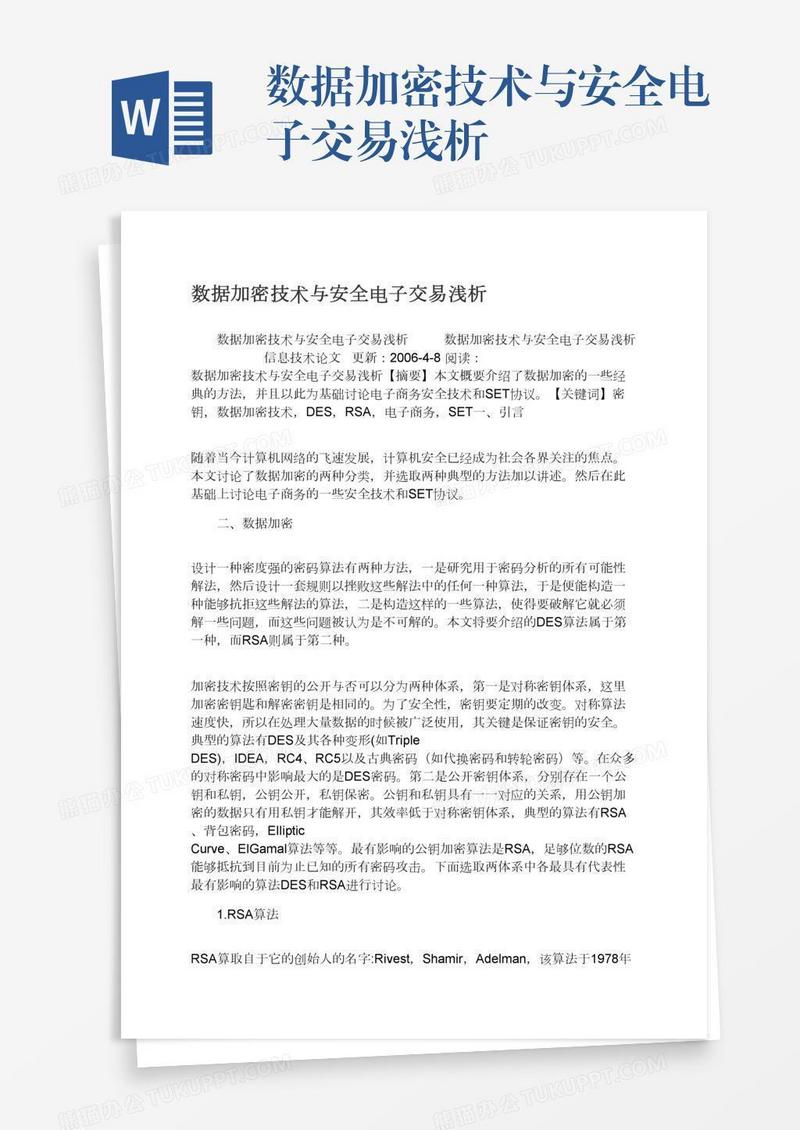 数据加密技术与安全电子交易浅析