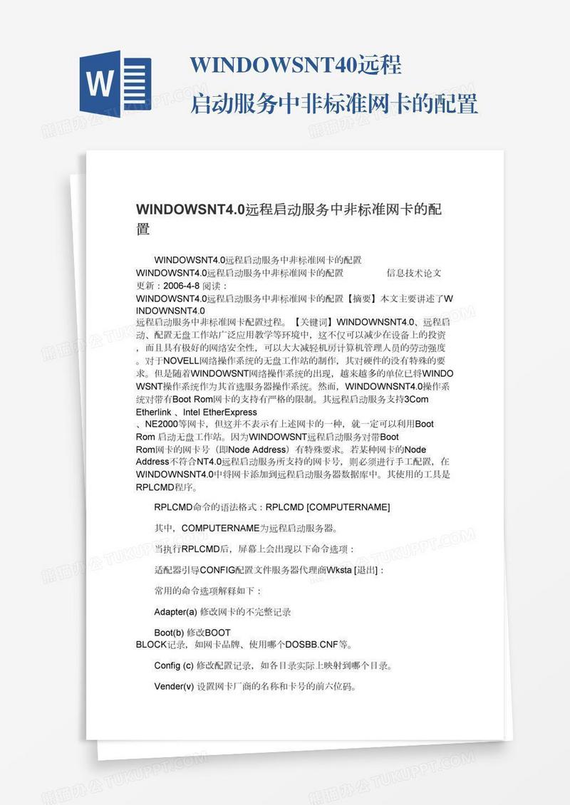 WINDOWSNT4.0远程启动服务中非标准网卡的配置