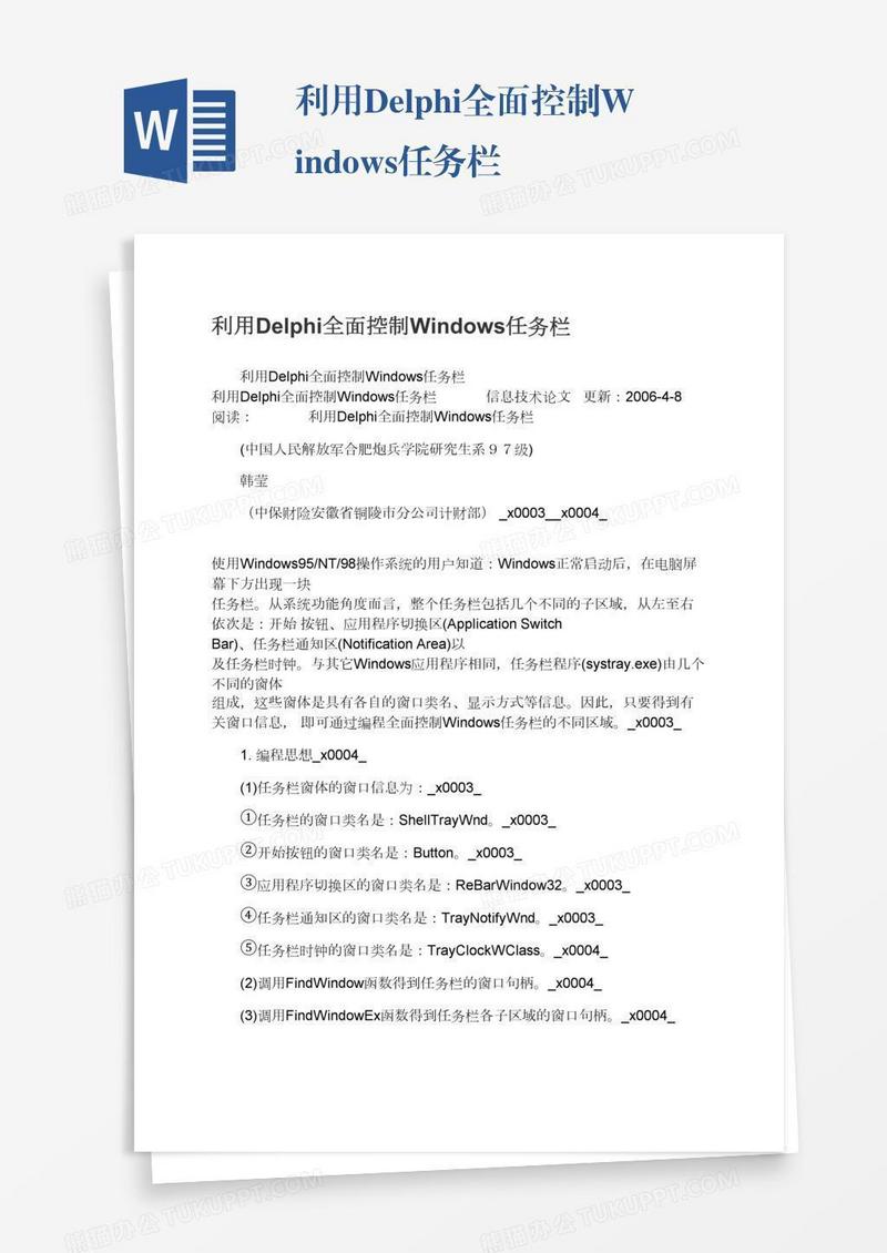 利用Delphi全面控制Windows任务栏