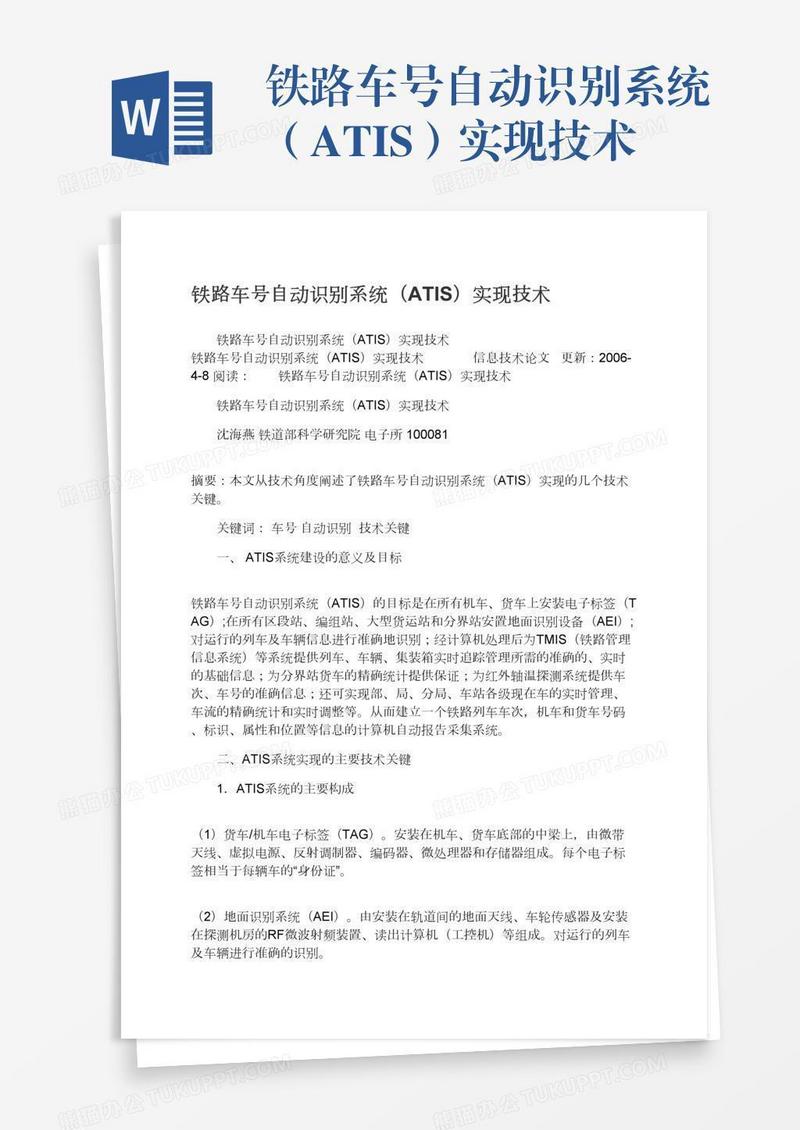 铁路车号自动识别系统（ATIS）实现技术