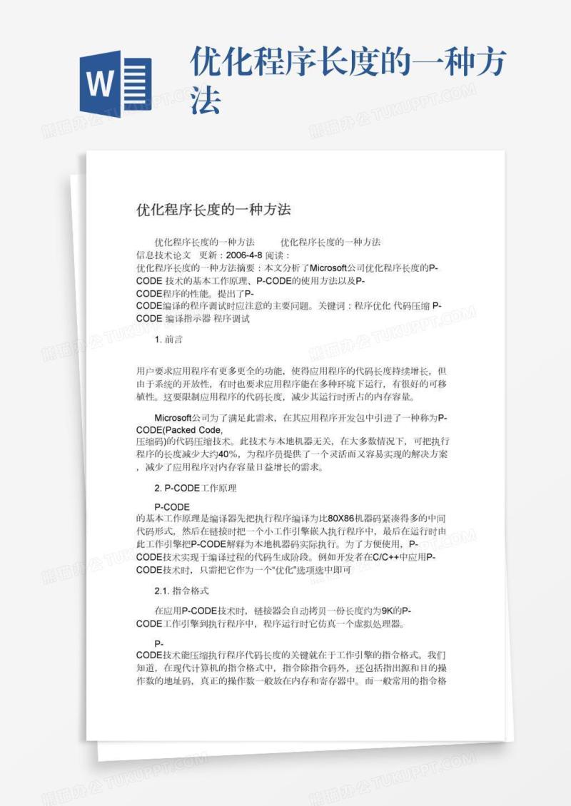 优化程序长度的一种方法