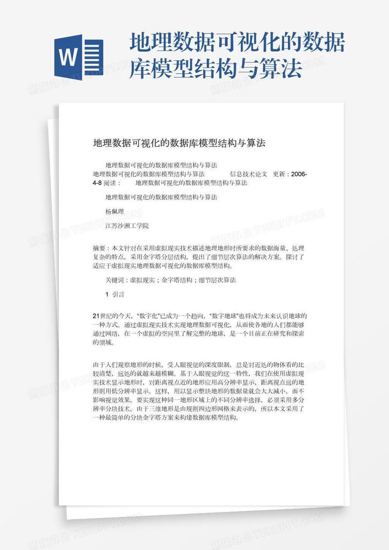 地理数据可视化的数据库模型结构与算法